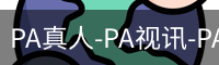 PA真人